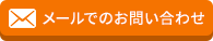 メールでのお問い合わせ